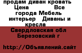 продам диван кровать › Цена ­ 10 000 - Все города Мебель, интерьер » Диваны и кресла   . Свердловская обл.,Березовский г.